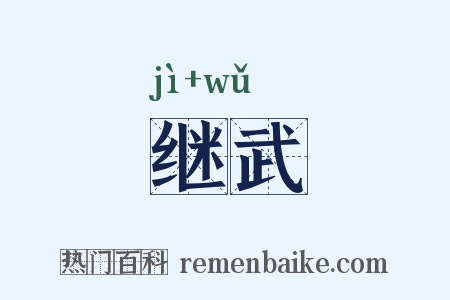 继武是什么意思的图片